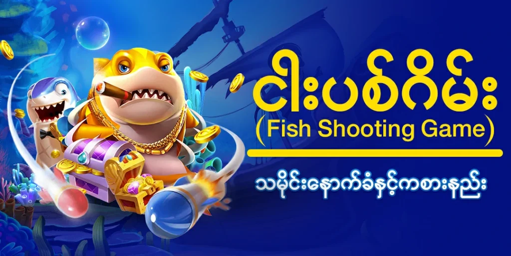 Cartoon-style shark characters in a colorful underwater world promoting a fish shooting game on Kyat365