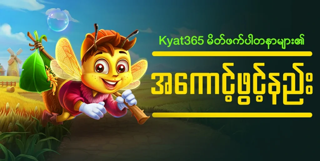 Kyat365 cartoon bee character flying with a stick and bag, showing account opening guide message in Burmese