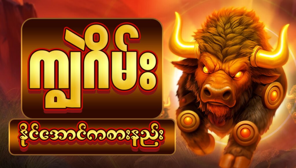 777 ကျွဲဂိမ်း – မြန်မာပြည်သူများအကြိုက်ဆုံး အွန်လိုင်း slot ဂိမ်း၊ ငွေသားအနိုင်ရယူနိုင်ပြီး စိတ်လှုပ်ရှားဖွယ်အတွေ့အကြုံပေးမယ့် buffalo slot game