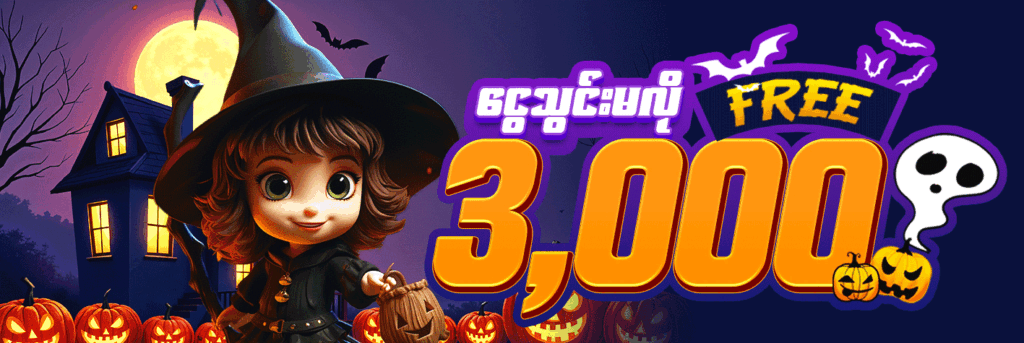 ATK777_games မှာ Halloween Bonus 200% – 3,000 Kyat သွင်းပြီး festive reward ရယူပါ